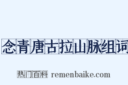 念青唐古拉山脉组词是什么意思的图片